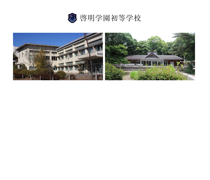 啓明学園初等学校